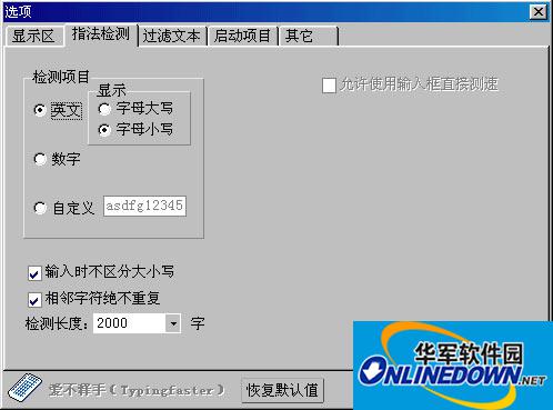 金山打字通指法检测训练，快速找出打字薄弱点