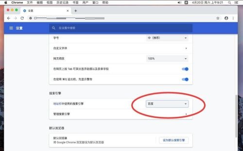 谷歌浏览器Google Chrome For Mac如何设置默认搜索引擎 设置默认搜索引擎的方法