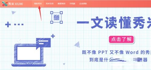 秀米编辑器怎么绑定公众号 秀米编辑器绑定公众号的方法