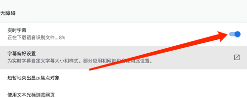 谷歌浏览器Google Chrome For Mac如何开启实时字幕 开启教程