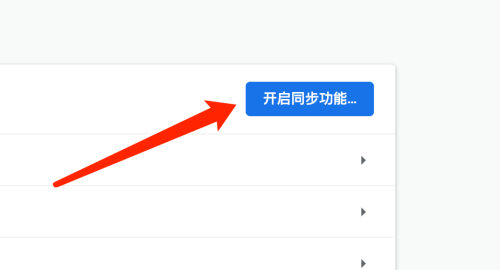 谷歌浏览器Google Chrome For Mac如何开启同步功能 开启教程