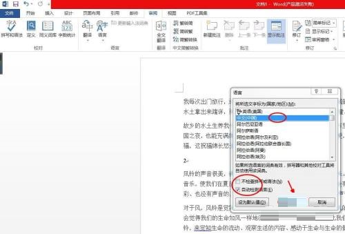 Word 2013语言较对怎么设置 Word 2013语言较对的设置方法