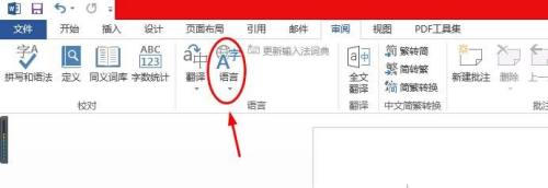 Word 2013语言较对怎么设置 Word 2013语言较对的设置方法