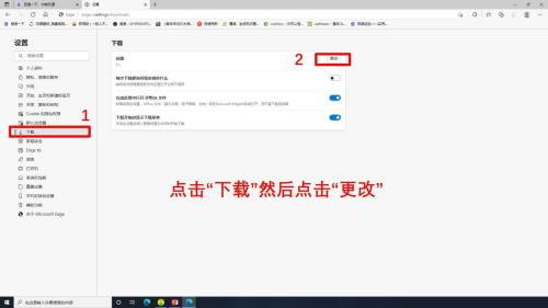 Microsoft Edge浏览器怎么更改下载位置 更改下载位置的方法