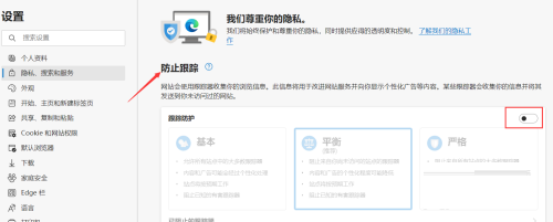 Microsoft Edge浏览器怎么启用跟踪防护 启用跟踪防护的方法