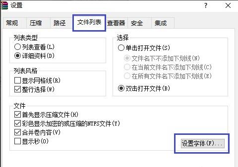 WinRAR压缩软件怎么设置文件列表字体 文件列表字体设置方法