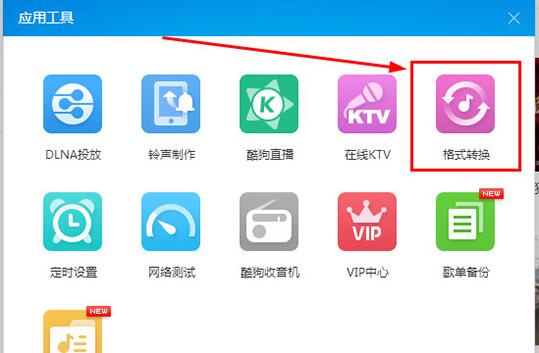 酷狗音乐格式转换功能使用操作讲解
