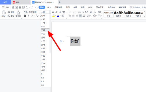 方正小标宋简体怎么设置二号字体 设置二号字体的方法