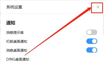 钉钉电脑版如何关闭DING桌面通知 关闭DING桌面通知的方法