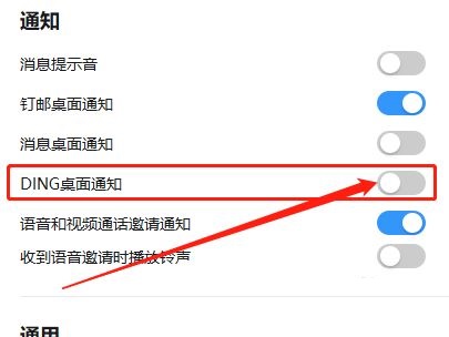 钉钉电脑版如何关闭DING桌面通知 关闭DING桌面通知的方法