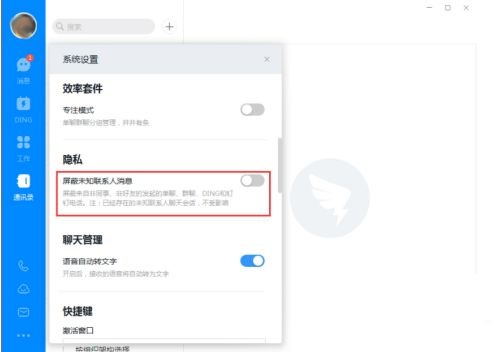 钉钉电脑版怎么屏蔽未知联系人 钉电脑版屏蔽未知联系人的方法