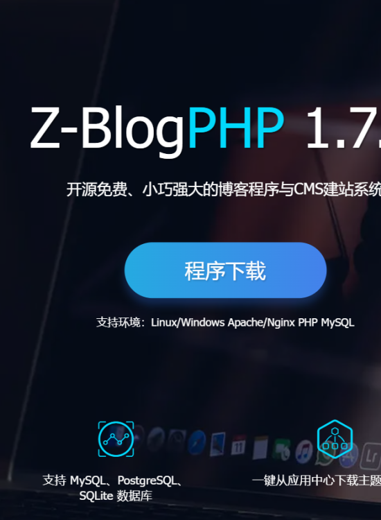 ZBlog下载 ZBlog官方网站 开源免费小巧强大的博客程序与CMS建站系统