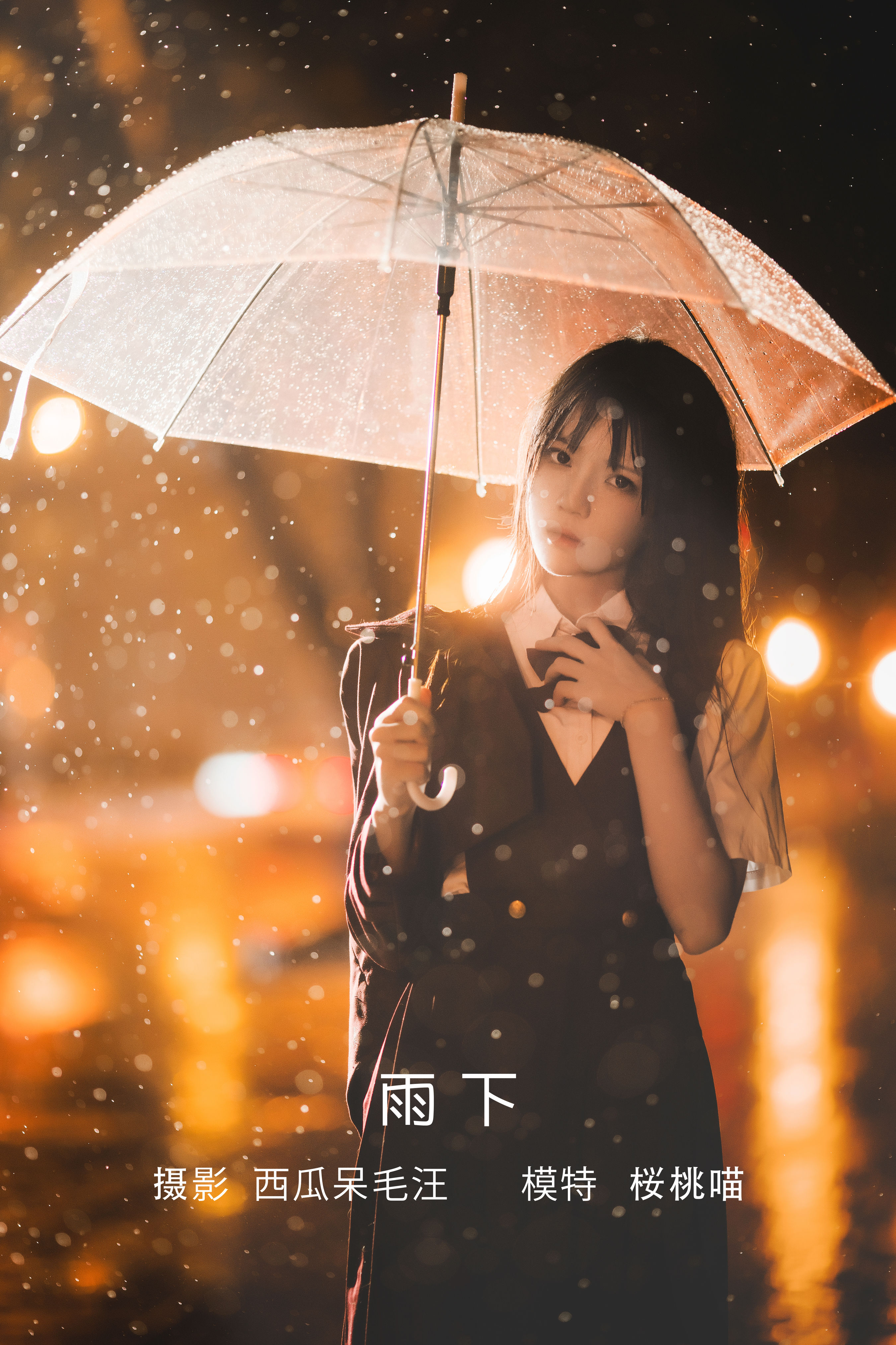 雨下 夜景人像 下雨天 街拍 唯美 少女