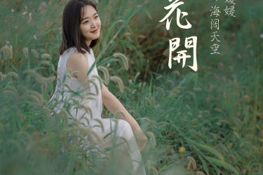 格桑花开 创意 花 女生 唯美 意境