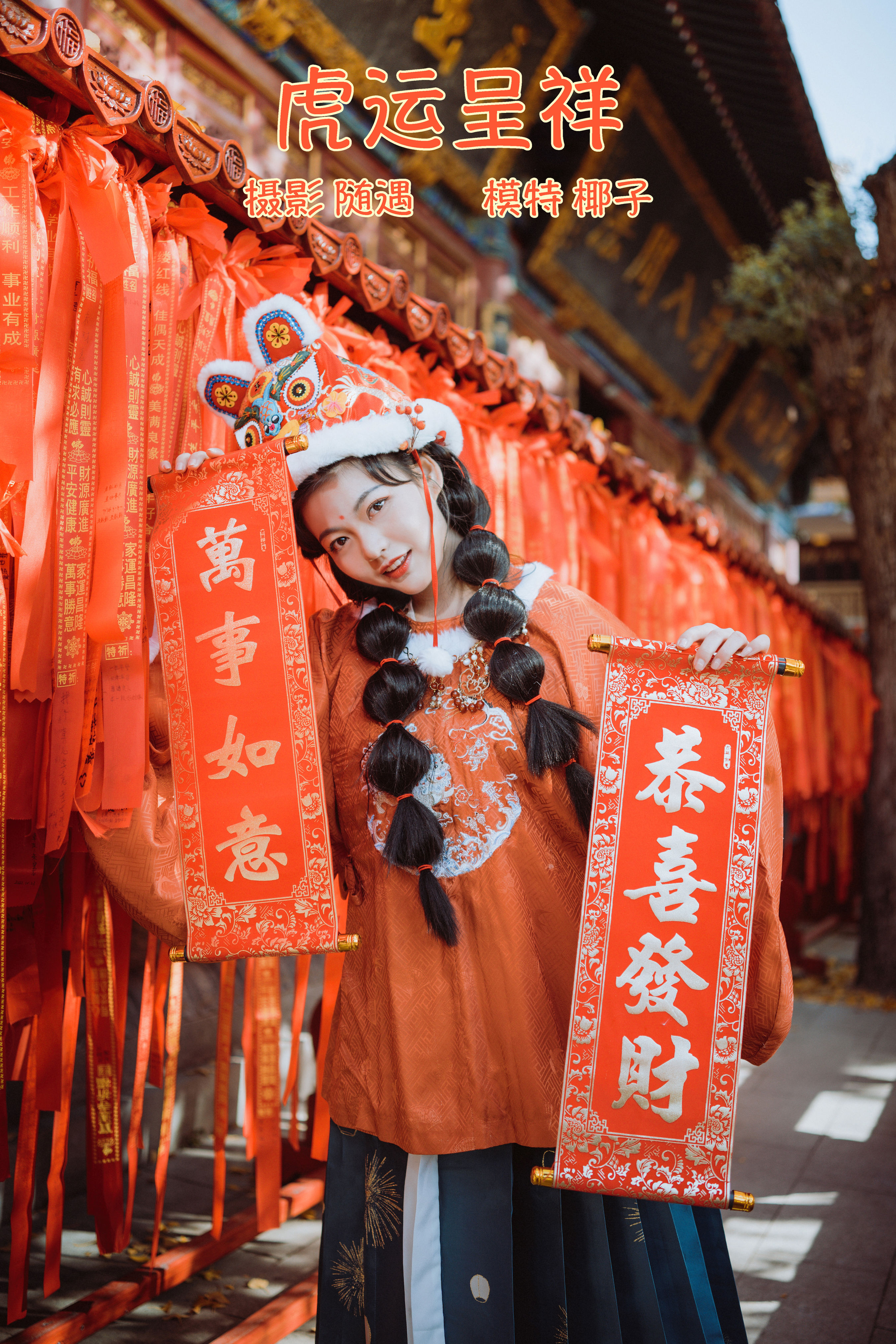 虎运呈祥 街拍 春节 古装 萌妹子