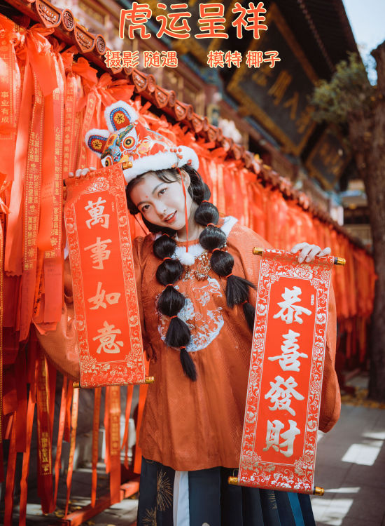 虎运呈祥 街拍 春节 古装 萌妹子