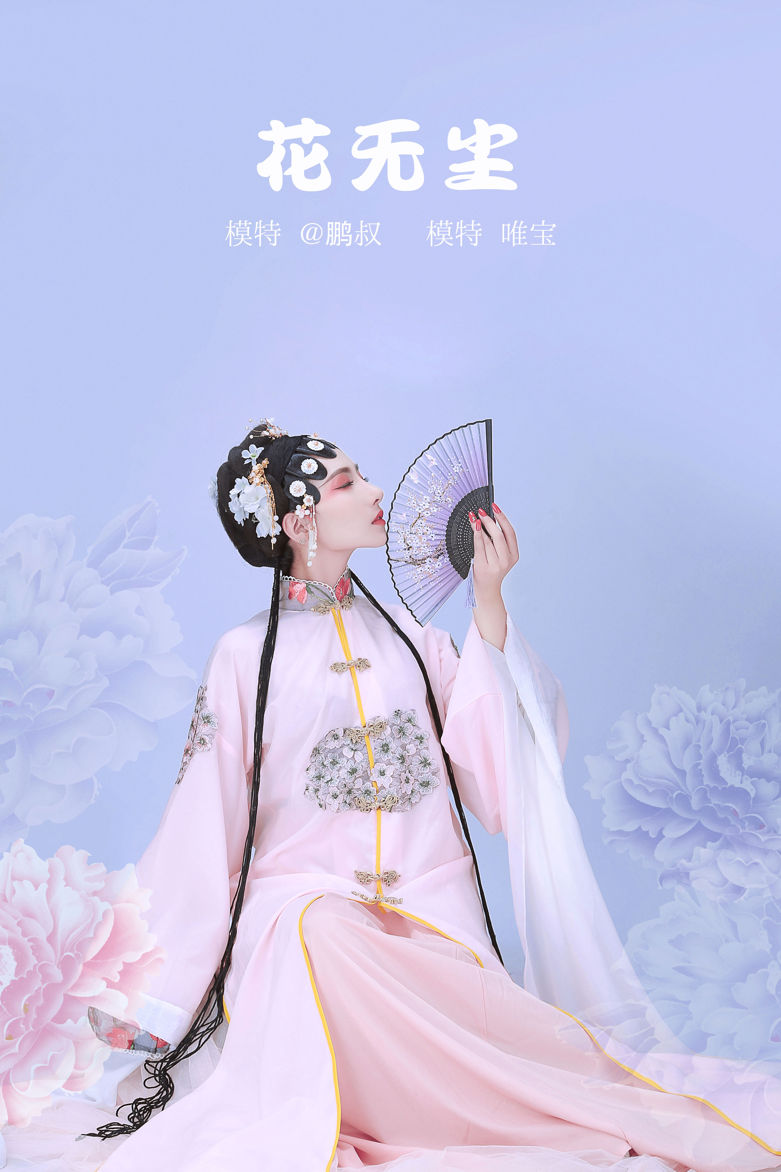 花无尘 画意摄影 戏曲人物 工笔画 中国风