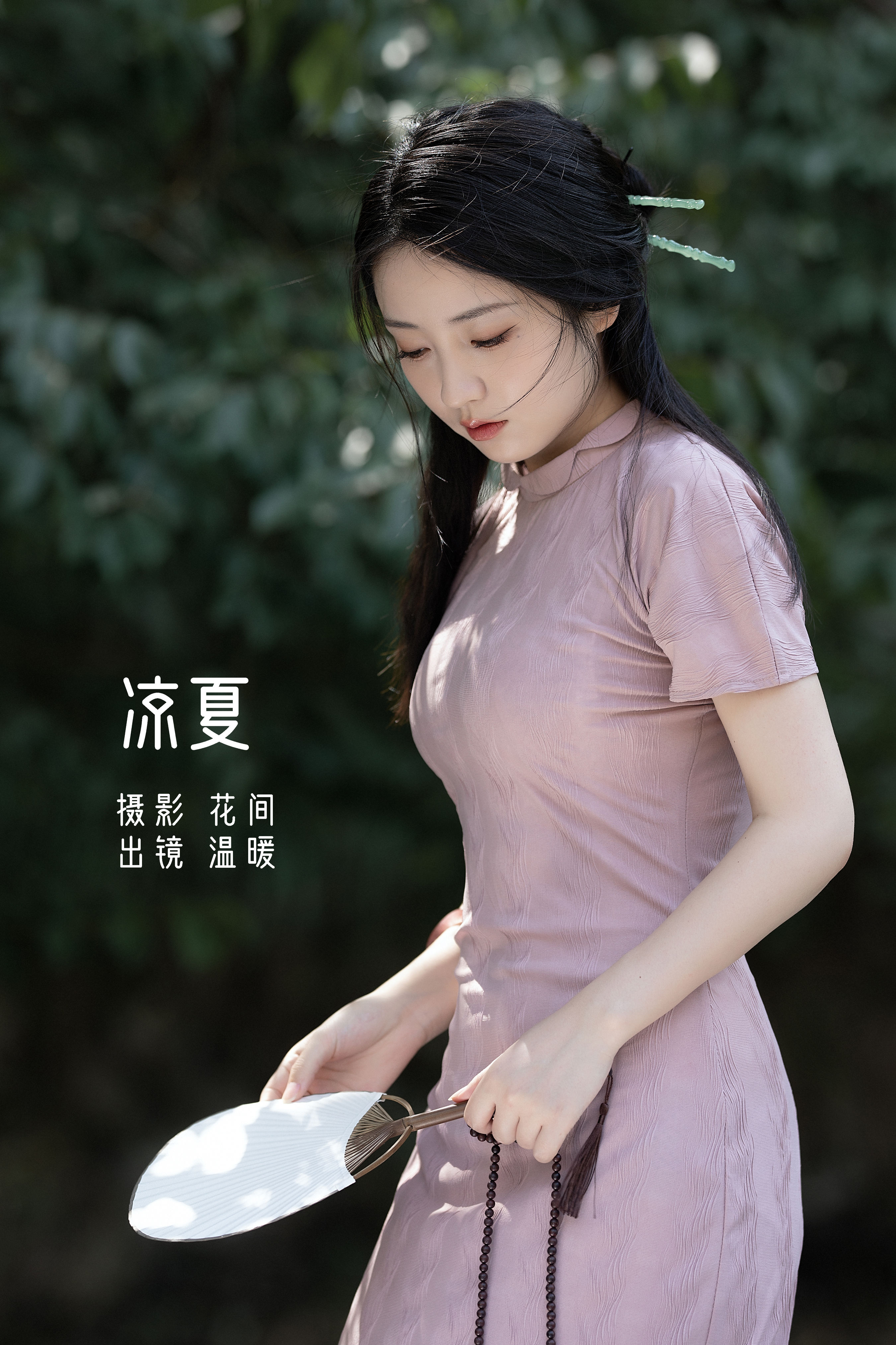 凉夏 唯美 精美 小清新 漂亮 优美 复古 优雅 怀旧 养眼 高雅 女神 夏天 小溪流水