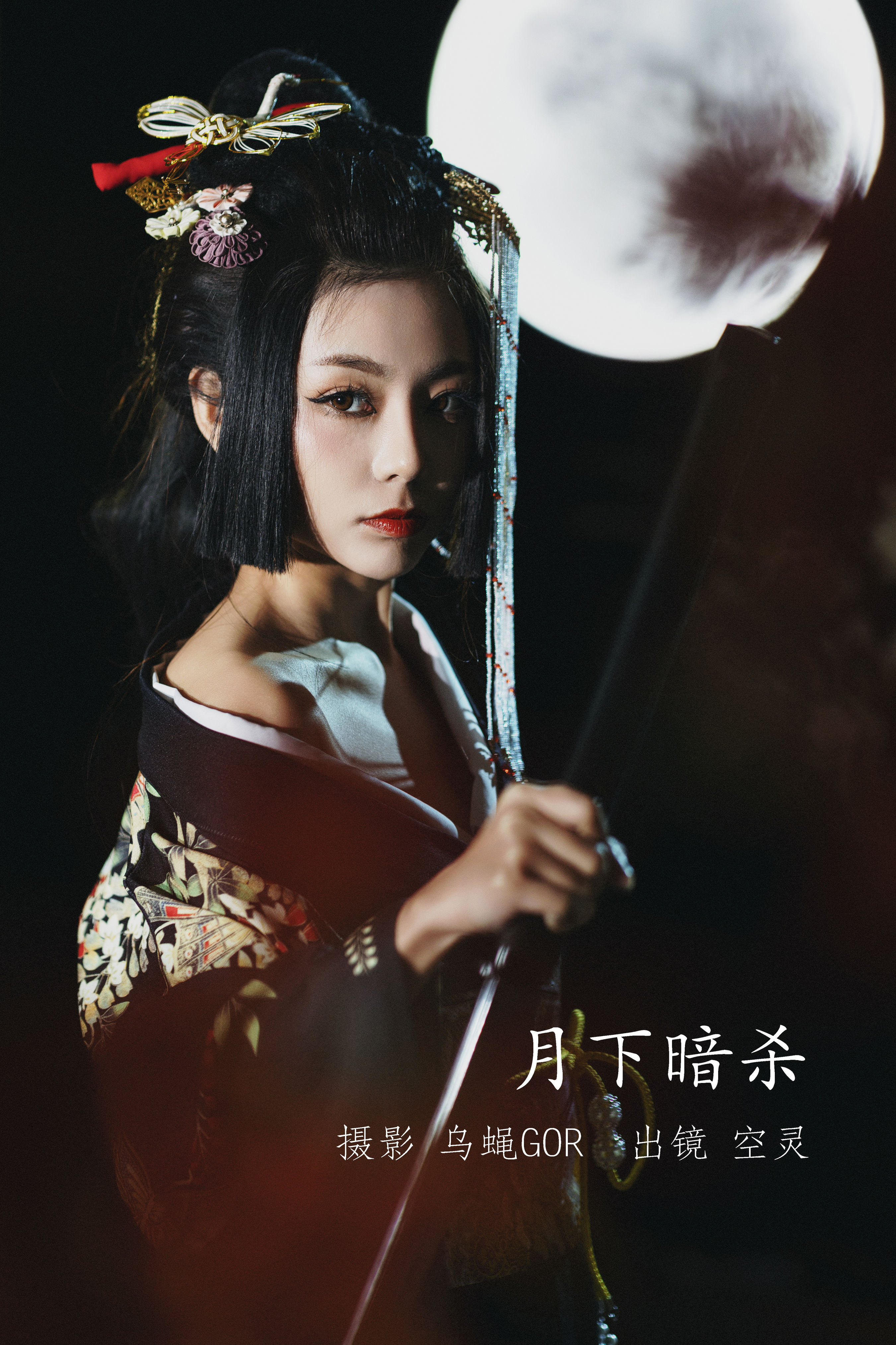 月下暗杀 唯美 好看个性 暗黑系 光影 人像艺术摄影 古装 武侠 日式和风