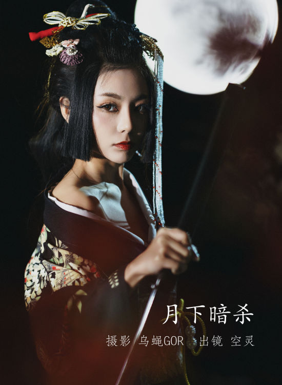 月下暗杀 唯美 好看个性 暗黑系 光影 人像艺术摄影 古装 武侠 日式和风