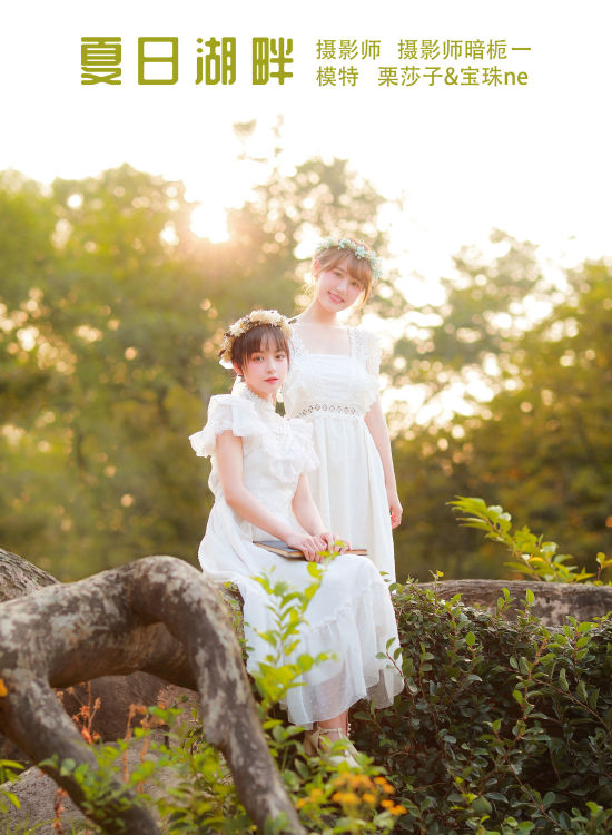 夏日湖畔 夏天 少女 闺蜜 美好 小清新 精美 养眼