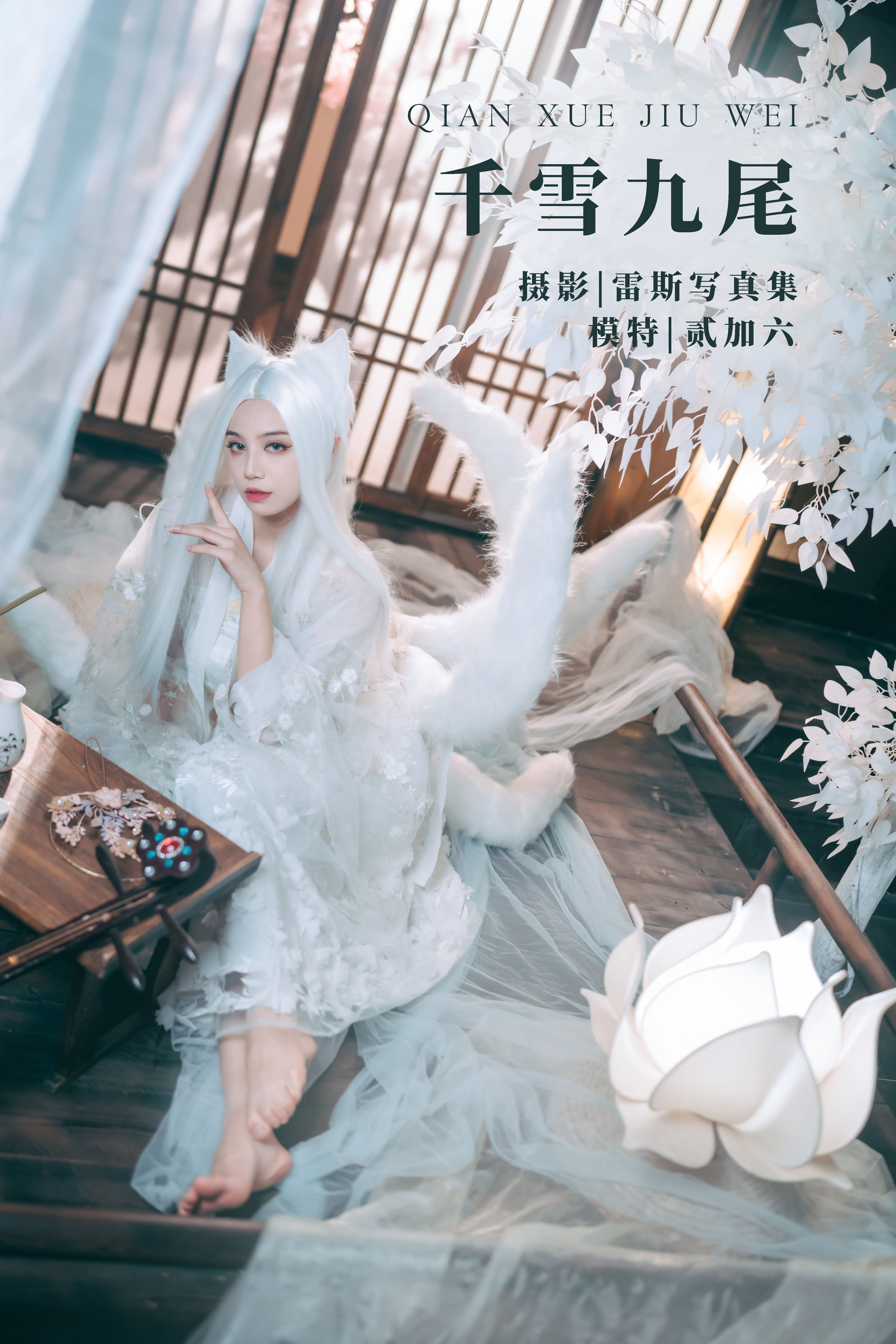 千雪九尾 Cosplay 唯美 创意 仙气 玄幻 精美 中国风