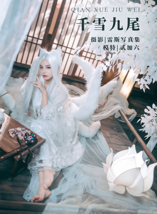 千雪九尾 Cosplay 唯美 创意 仙气 玄幻 精美 中国风