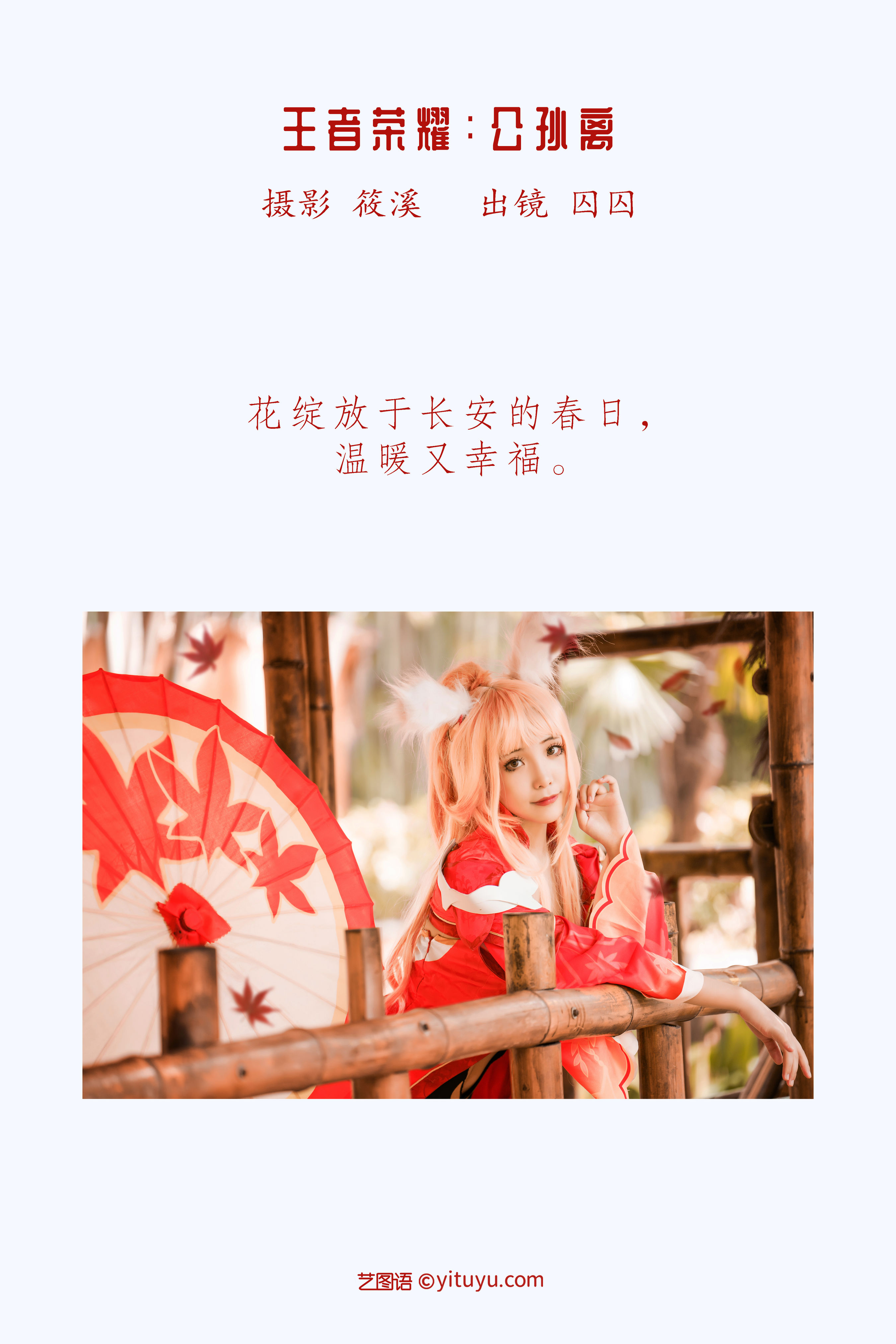 王者荣耀：公孙离 Cosplay 王者荣耀