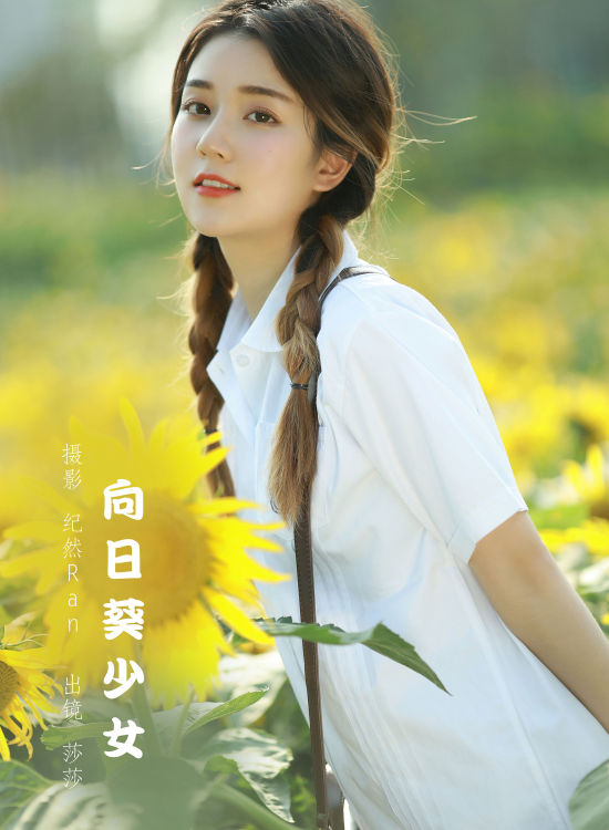 向日葵少女 向日葵 小清新 少女 花 写真集