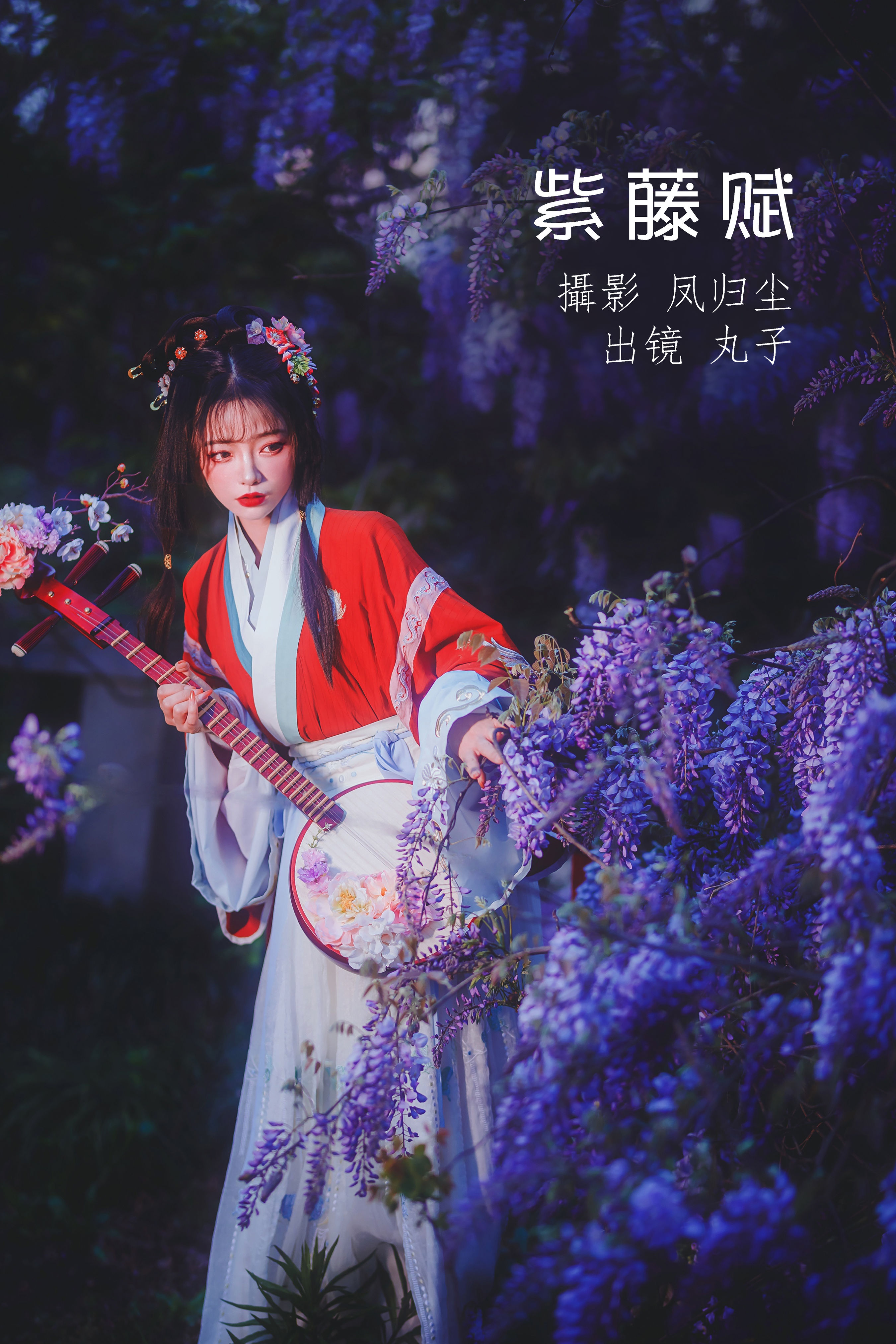 紫藤赋 古风 夜景人像 少女 花