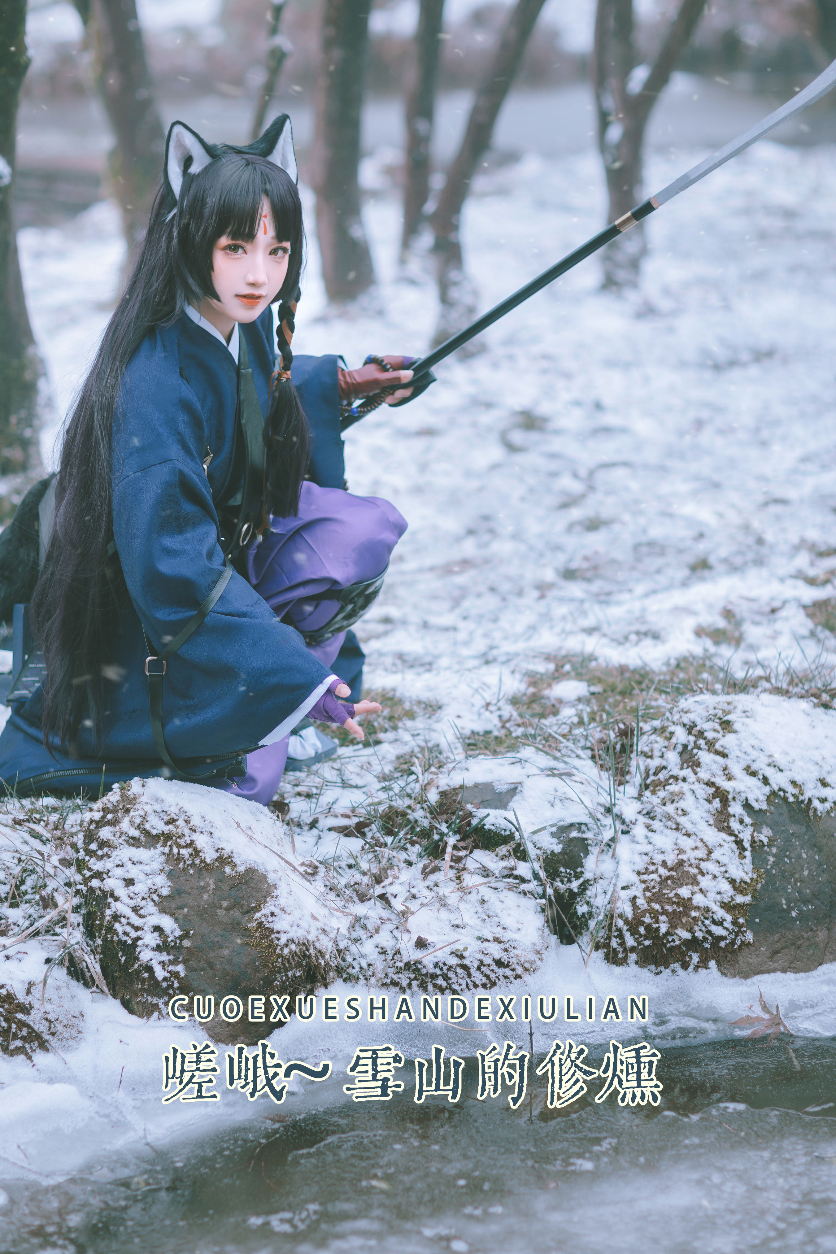 嵯峨 ~雪山的修炼 Cosplay 山林 冬天 雪景 树林