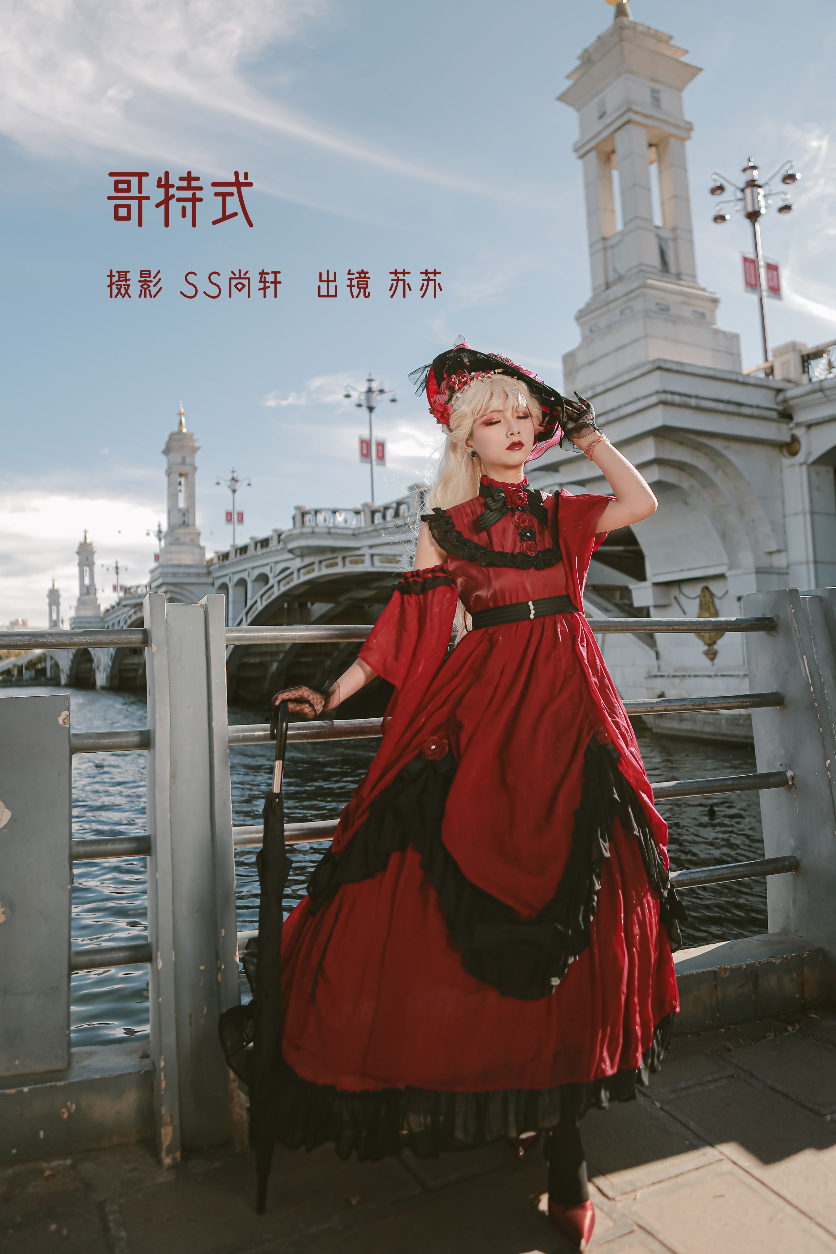 哥特式 街拍 Cosplay 暗黑系 Lolita洛丽塔 创意