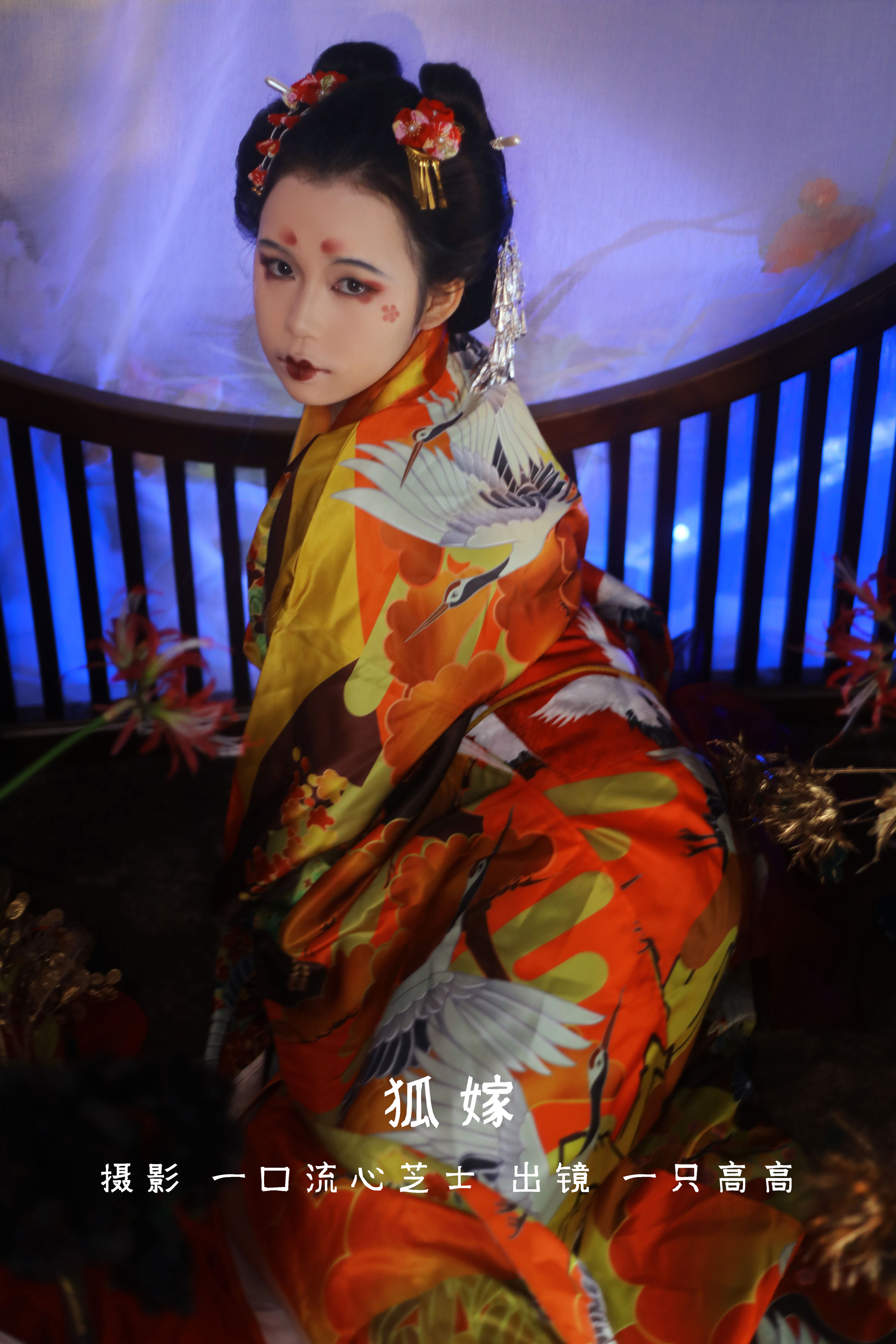 狐嫁 玄幻 模特 古风 结婚 新娘