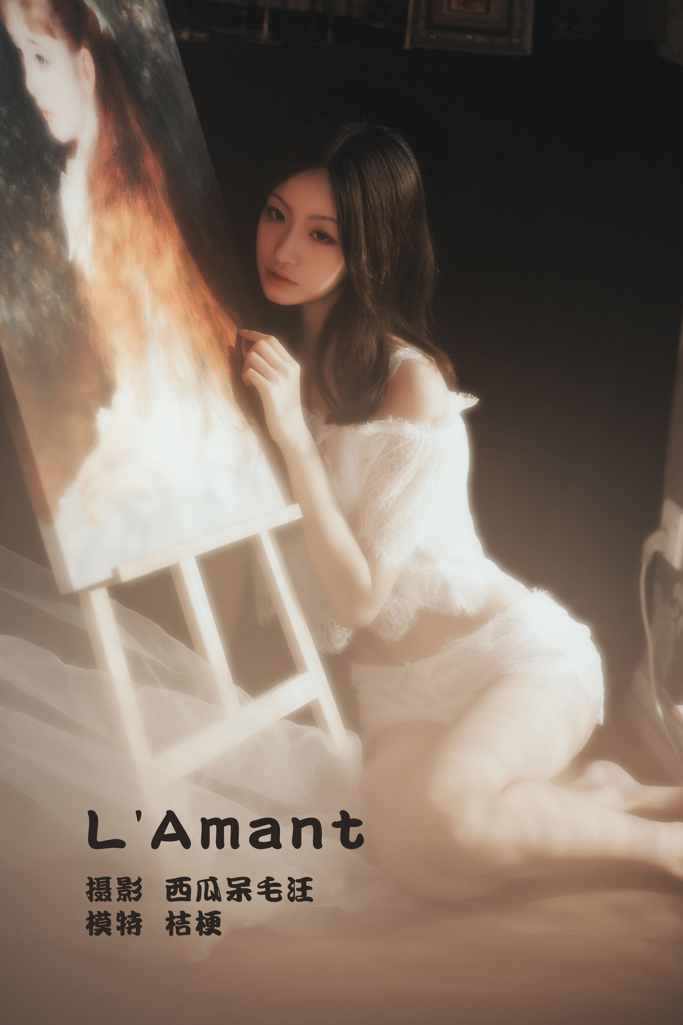 L’Amant 女神 优雅