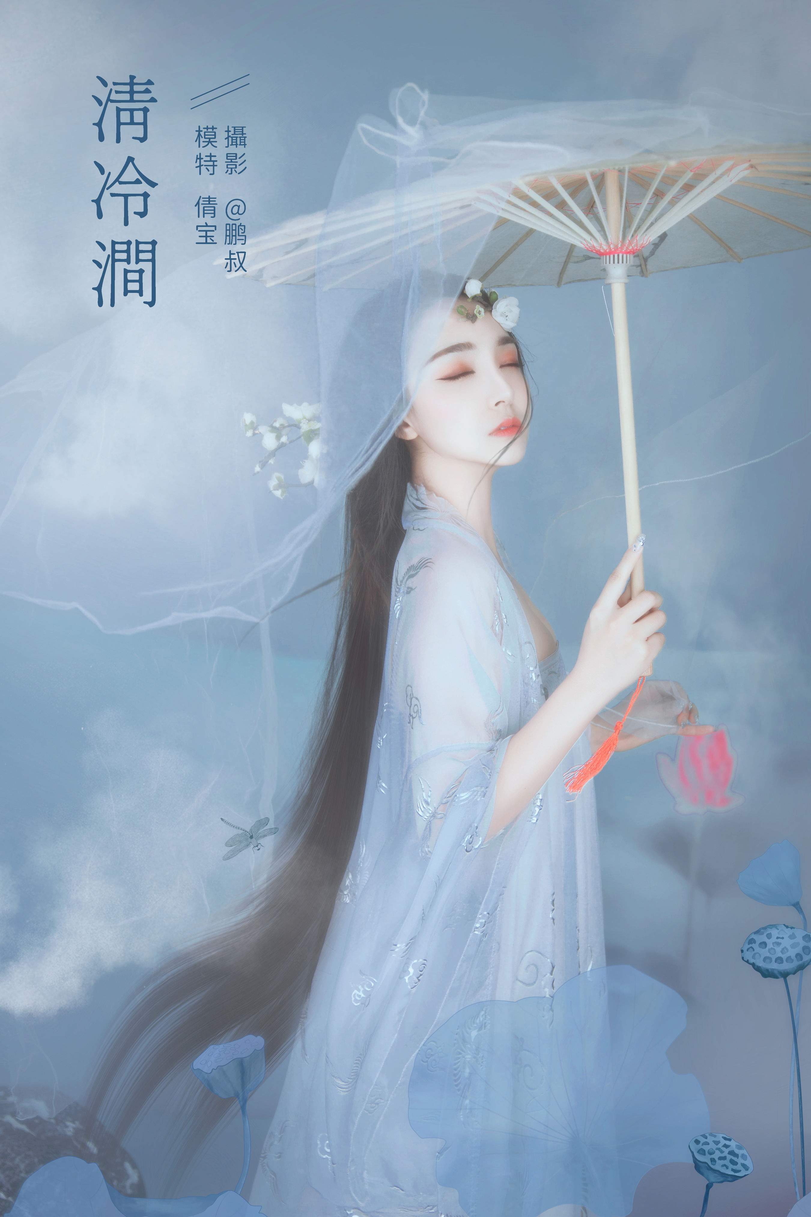 清冷涧 工笔画 中国风 荷花 仙气 画意摄影 花 女神 艺术 唯美 精美