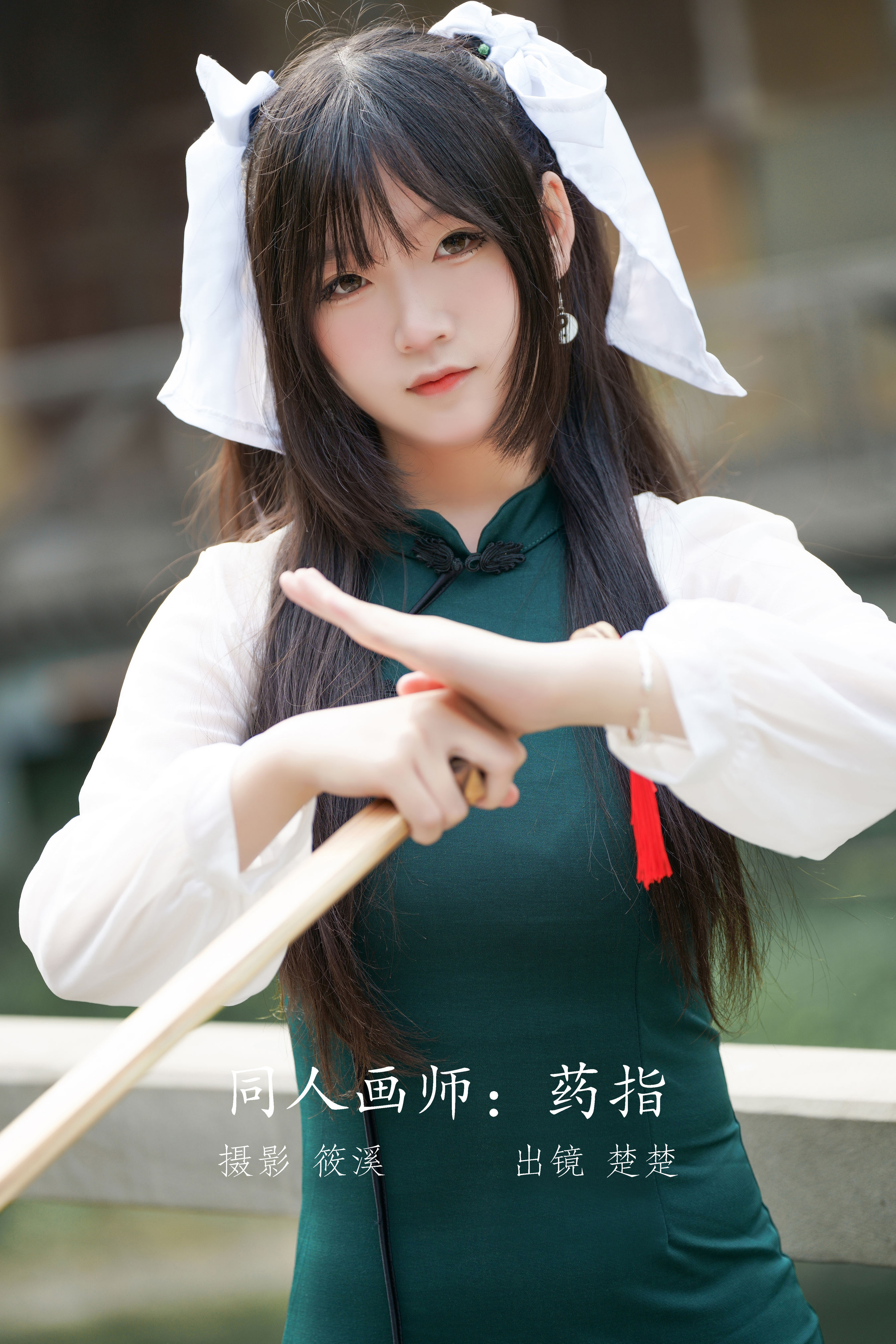 同人画师：药指 Cosplay