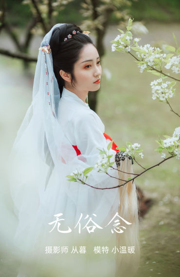 无俗念 小清新 仙气 古风 禅意 唯美 精美 漂亮 小仙女