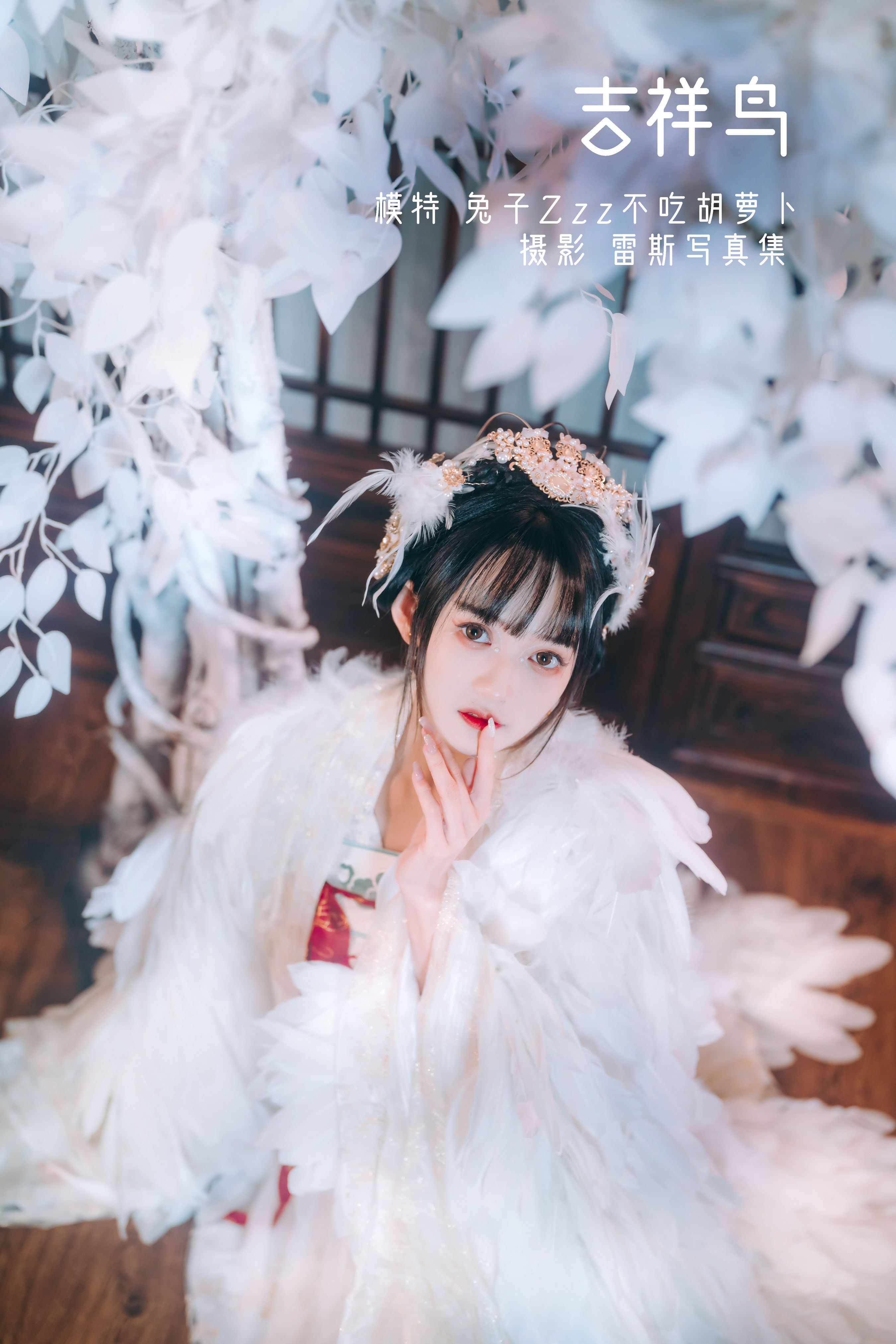 吉祥鸟 少女 Cosplay 仙气 精美