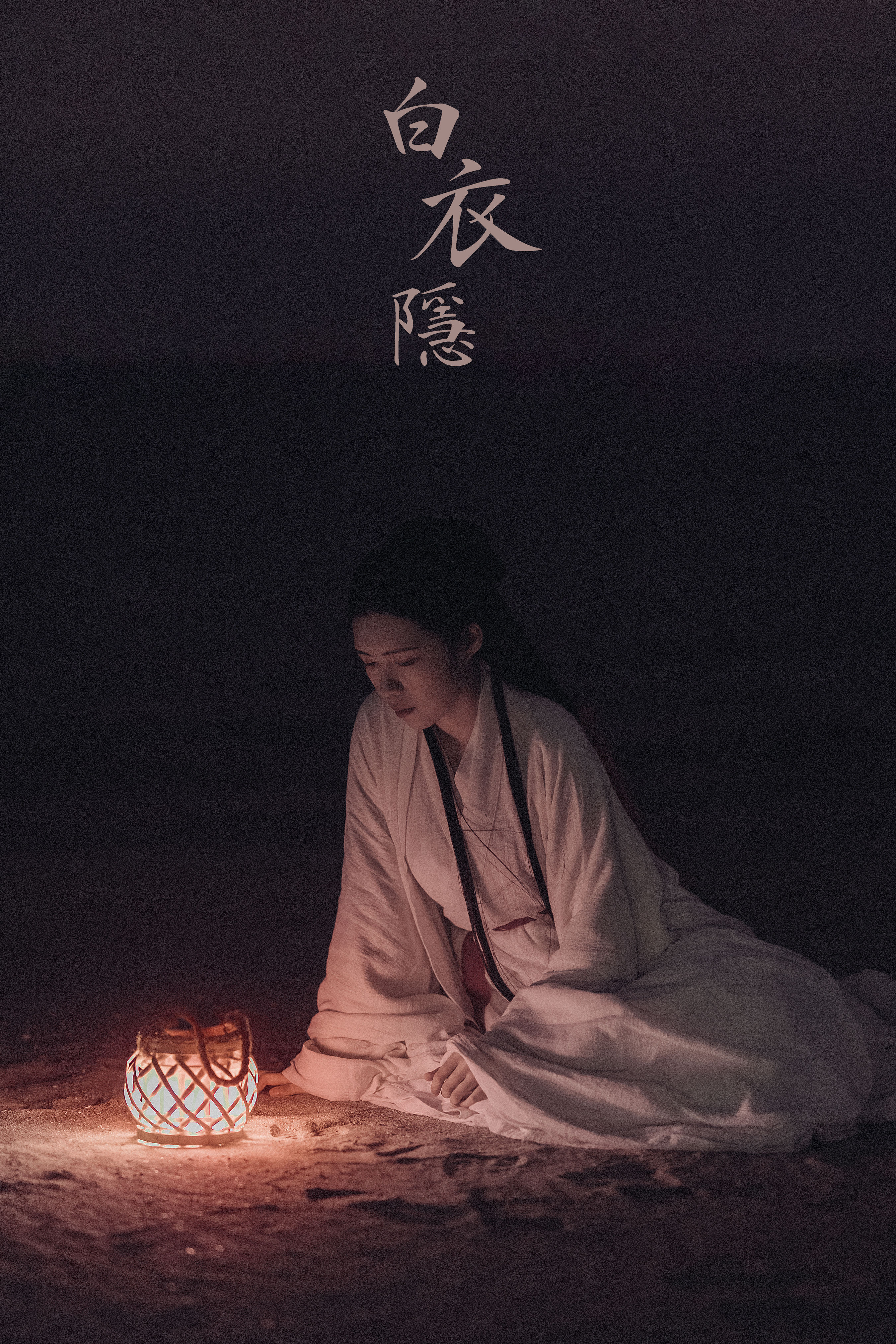 白衣隐 唯美 禅意 夜景人像 光影 古风 意境