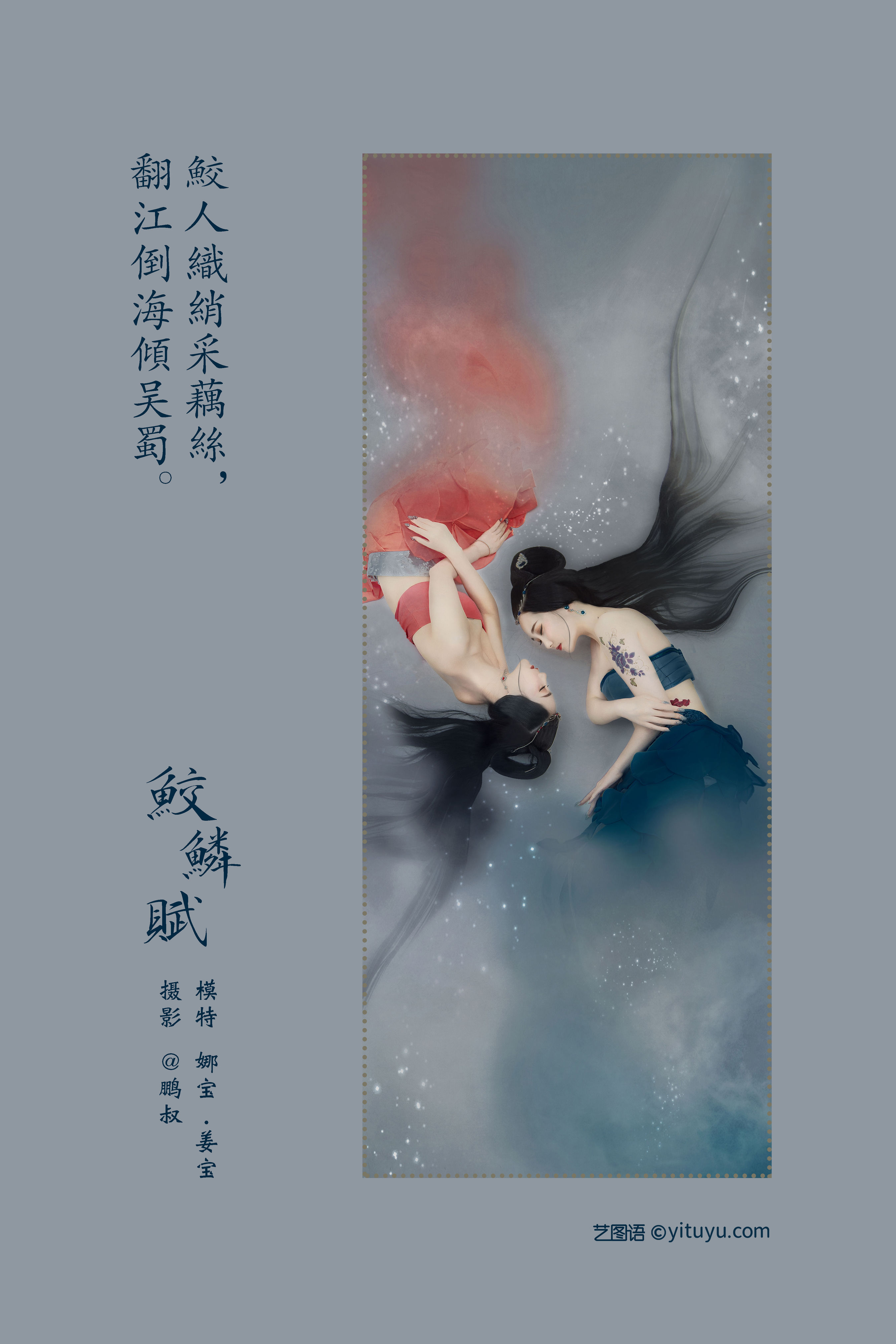 鲛鳞赋 工笔画 玄幻 艺术 画意摄影 仙气