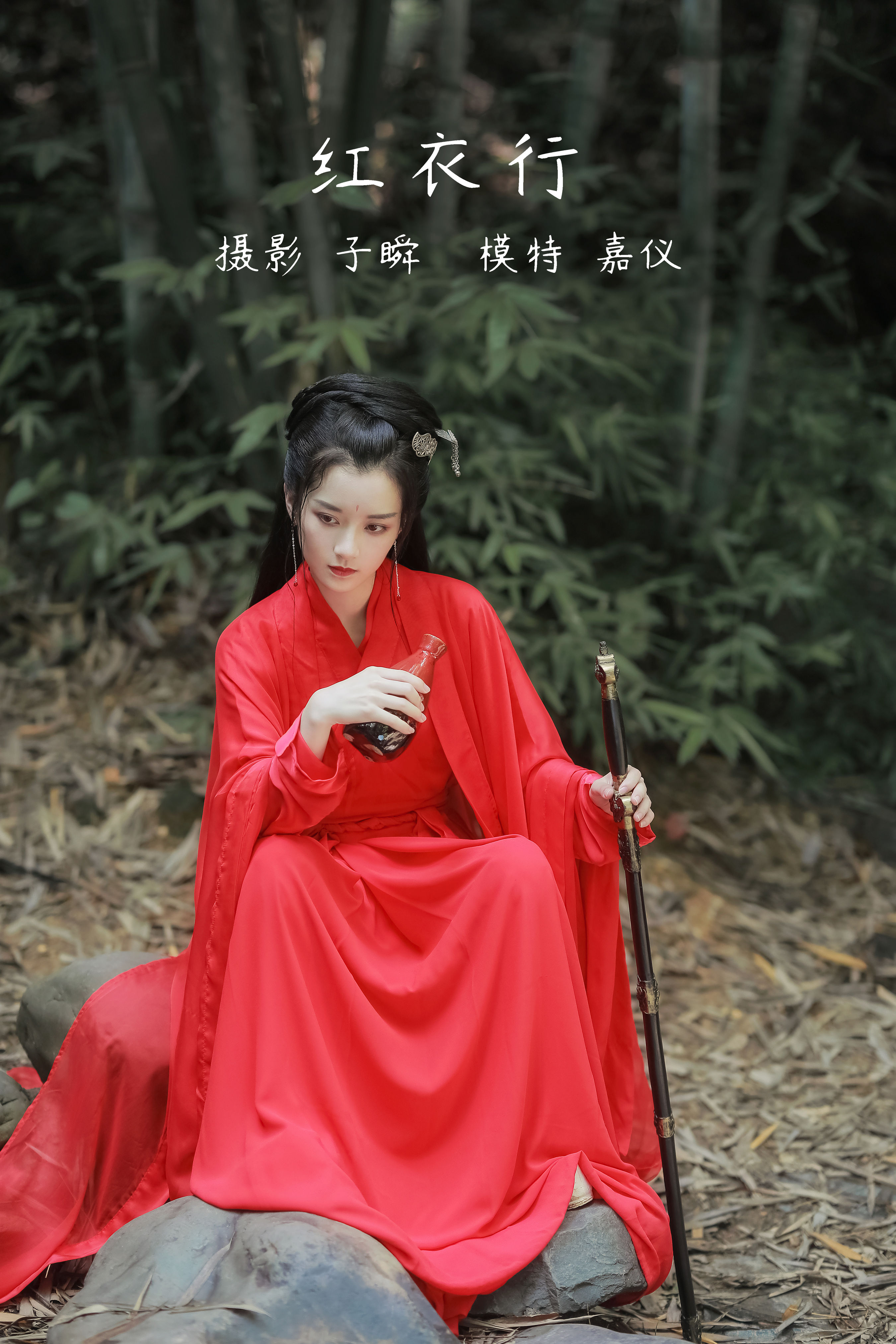 红衣行 武侠 女侠 唯美 竹林 古风 美女