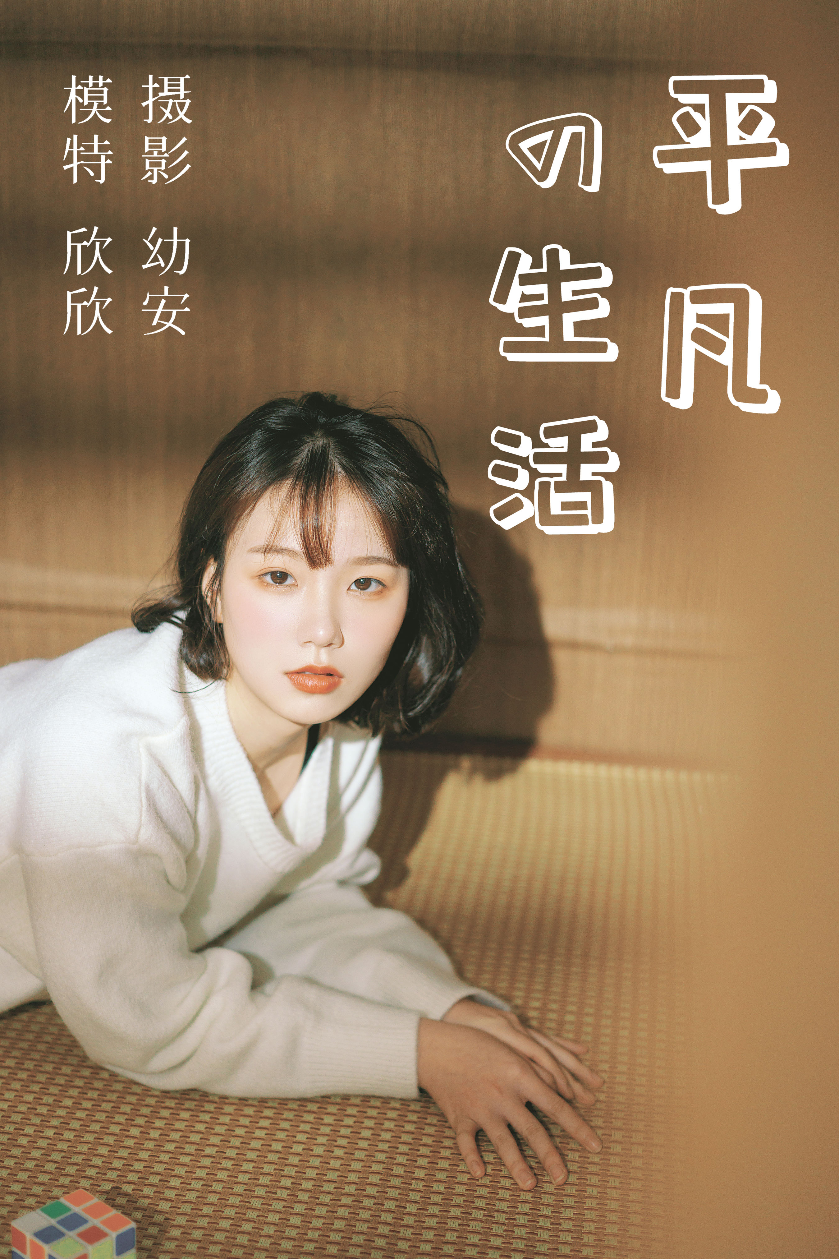 平凡的生活 小清新 美好 日系 可爱女生 少女 清纯少女