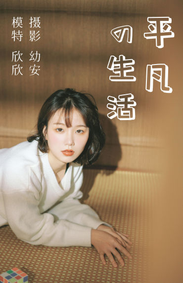 平凡的生活 小清新 美好 日系 可爱女生 少女 清纯少女