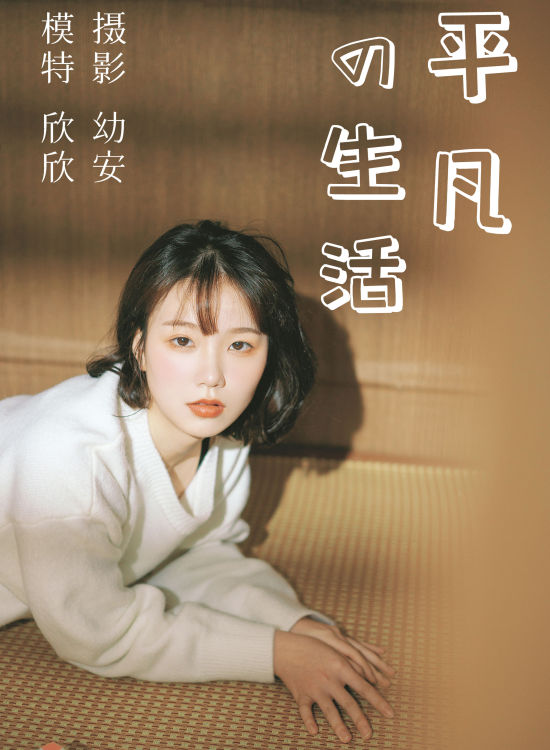 平凡的生活 小清新 美好 日系 可爱女生 少女 清纯少女