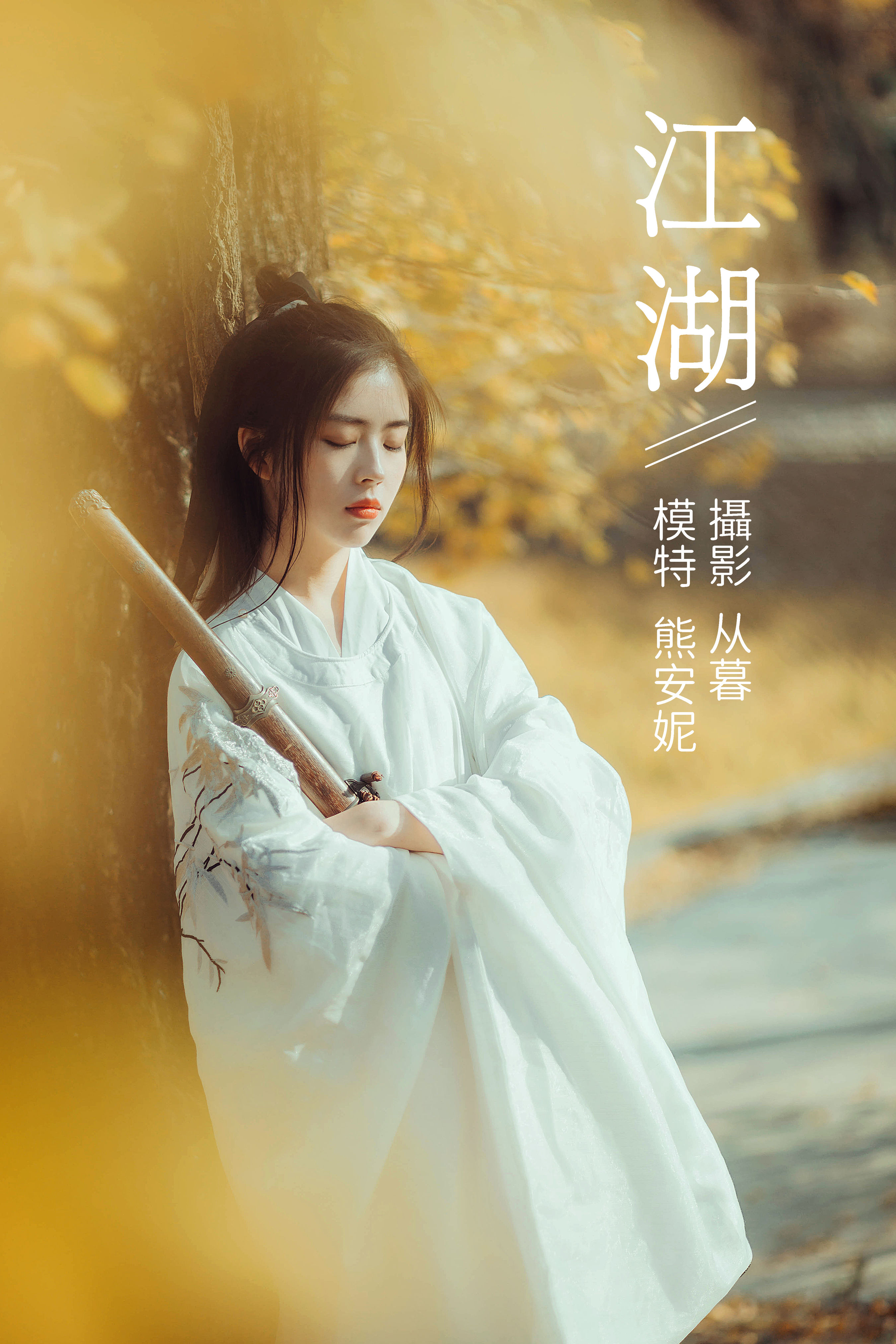 江湖 武侠 古风 女侠 唯美 意境 漂亮 精美 艺术 中国风