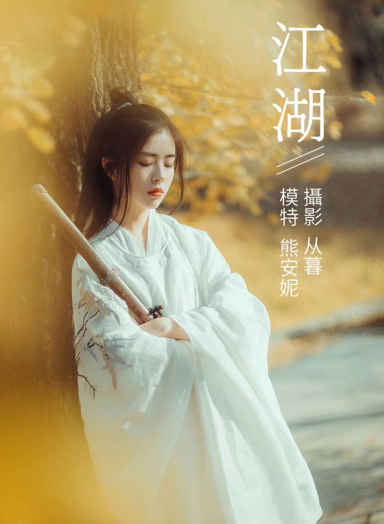 江湖 武侠 古风 女侠 唯美 意境 漂亮 精美 艺术 中国风