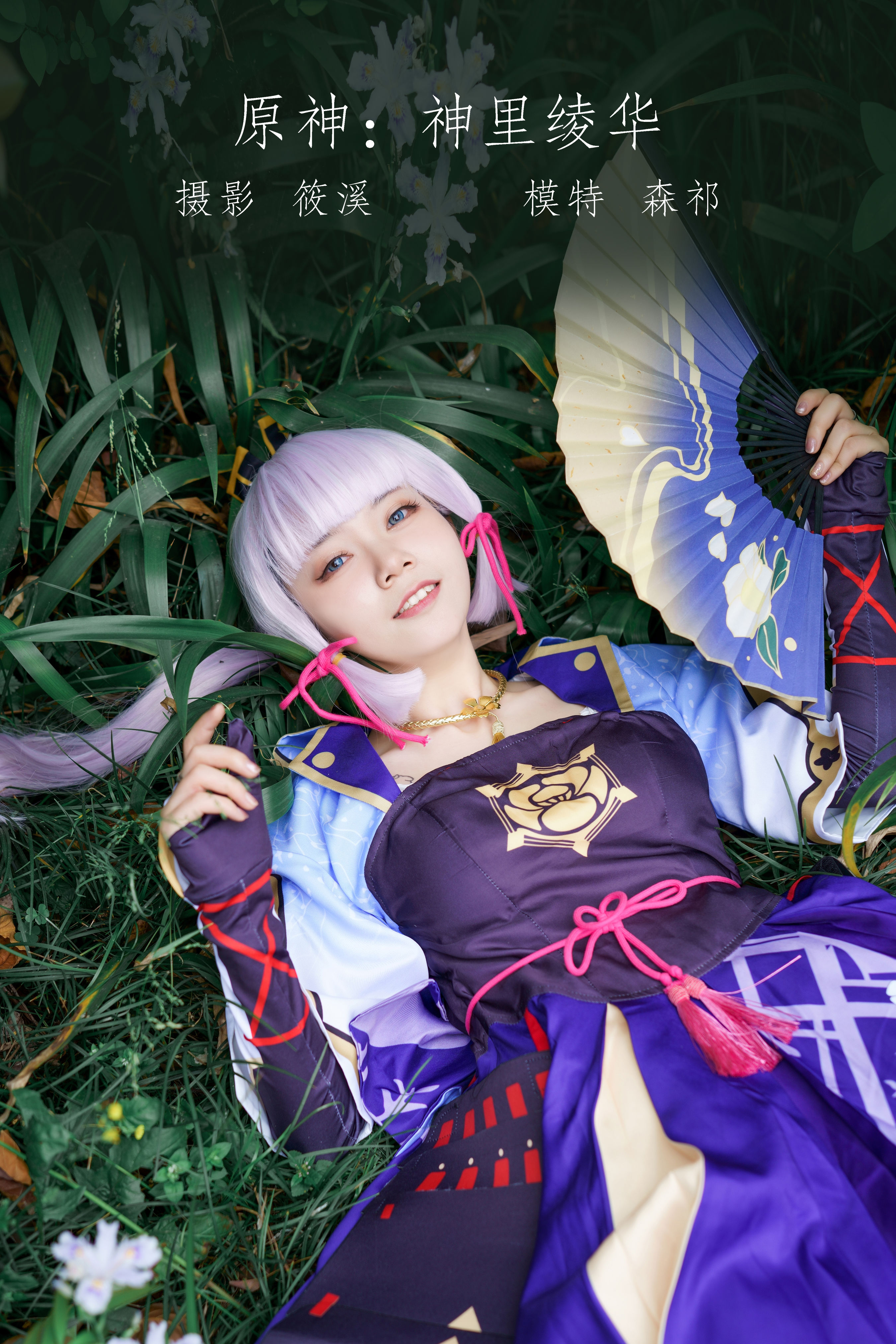 原神：神里绫华 Cosplay 小姐姐