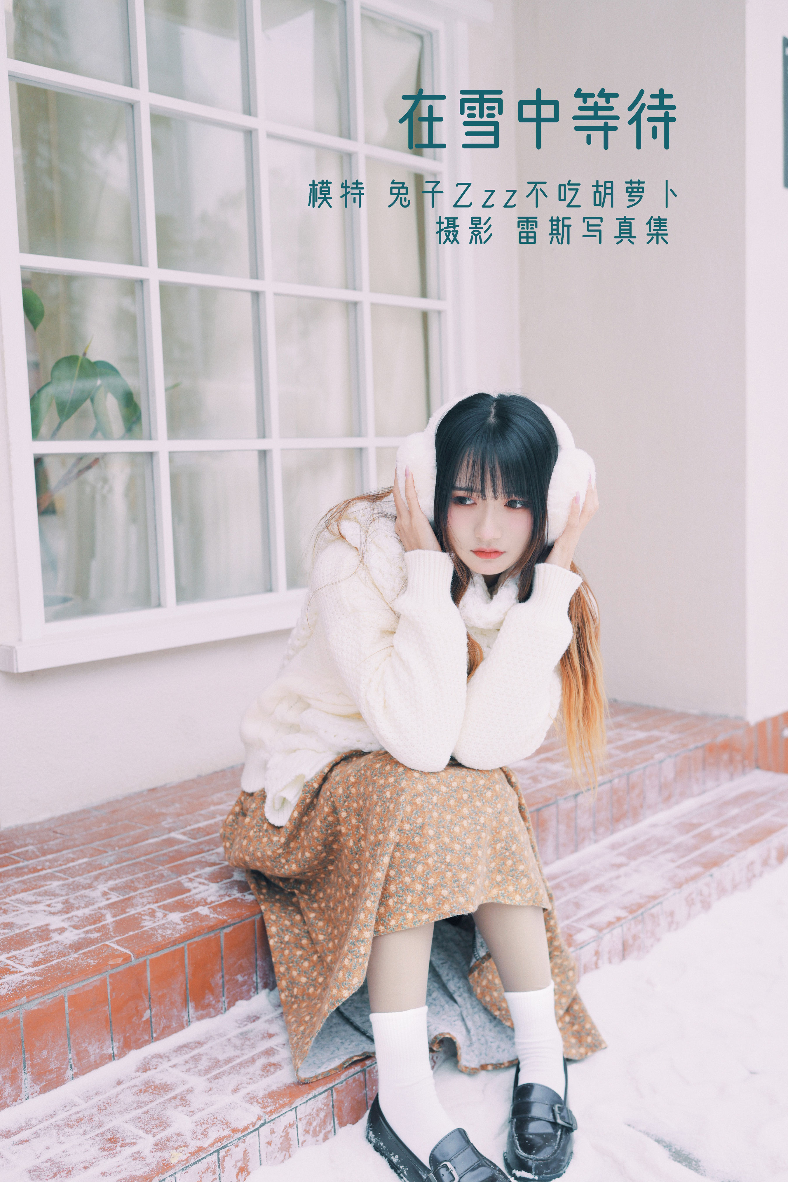 在雪中等待 街拍 雪景 文艺 少女 日系