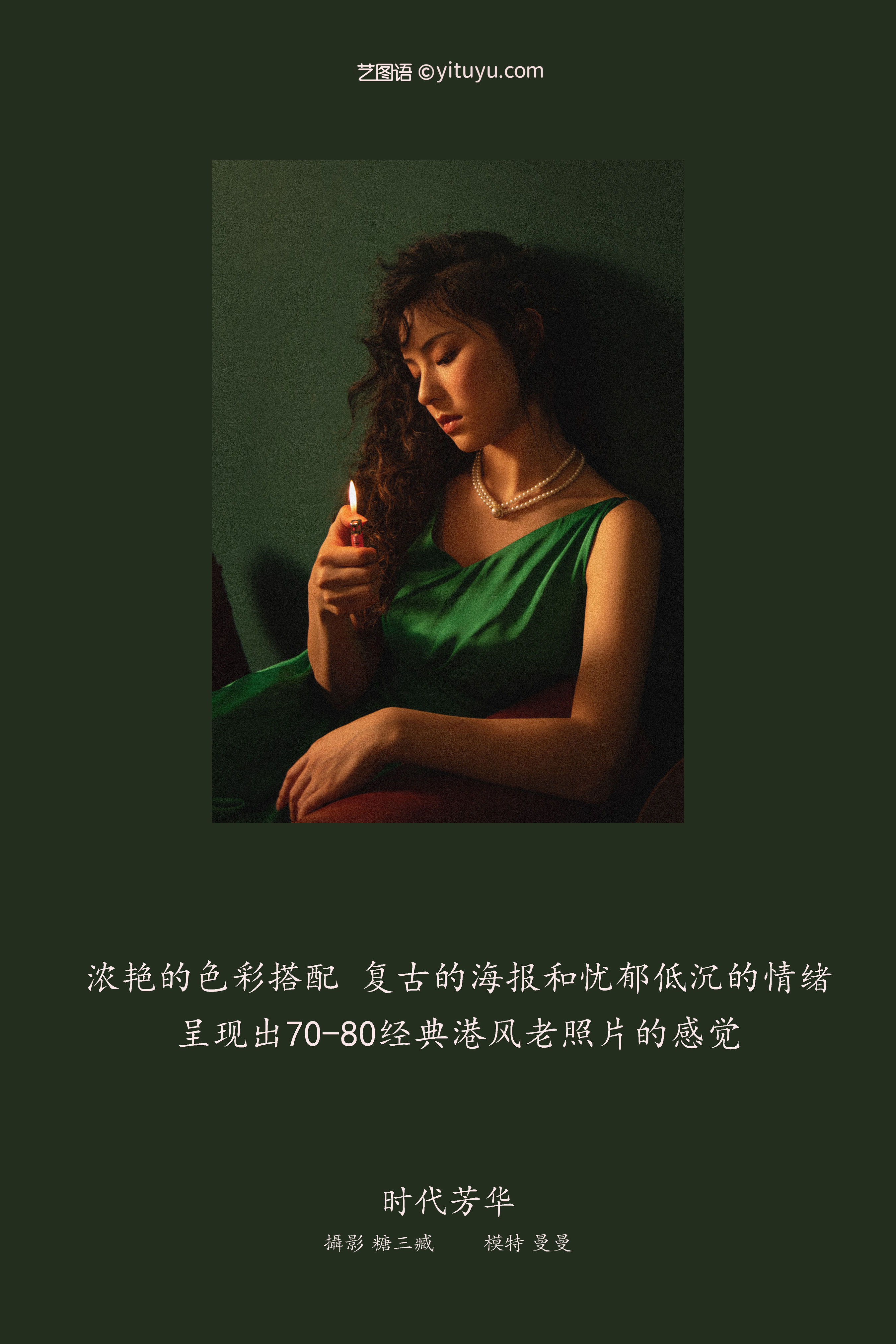 时代芳华 复古 港风 美女