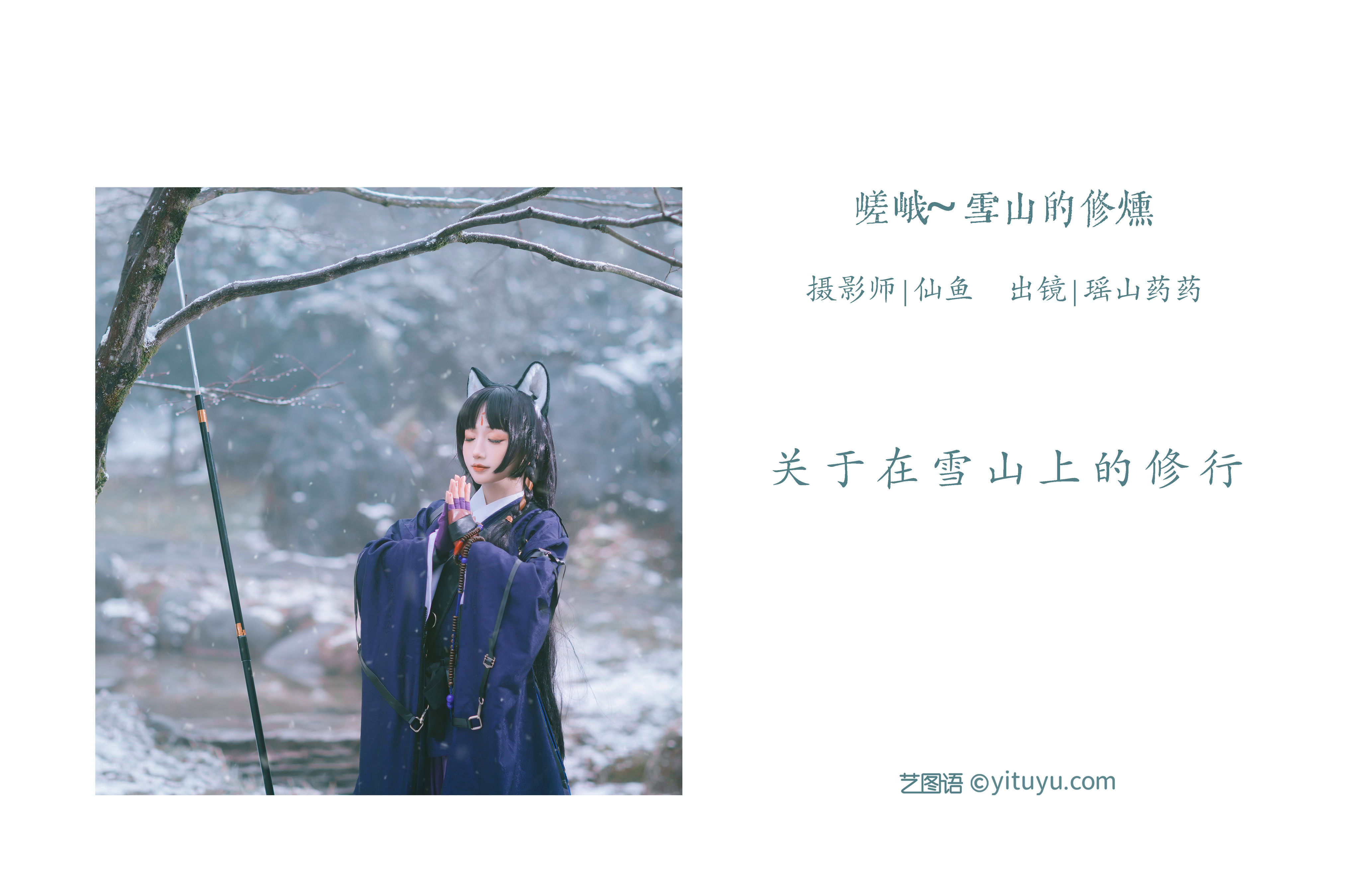 嵯峨 ~雪山的修炼 Cosplay 山林 冬天 雪景 树林